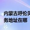 内蒙古呼伦贝尔可提供飞利浦电压力锅维修服务地址在哪
