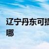 辽宁丹东可提供海尔电压力锅维修服务地址在哪