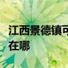 江西景德镇可提供康佳电压力锅维修服务地址在哪