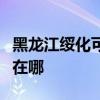 黑龙江绥化可提供康佳电压力锅维修服务地址在哪