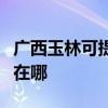 广西玉林可提供飞利浦电压力锅维修服务地址在哪