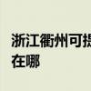 浙江衢州可提供飞利浦电压力锅维修服务地址在哪