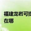 福建龙岩可提供飞利浦电压力锅维修服务地址在哪