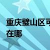 重庆璧山区可提供海尔电压力锅维修服务地址在哪
