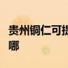 贵州铜仁可提供松下电压力锅维修服务地址在哪