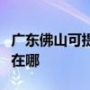 广东佛山可提供格兰仕电压力锅维修服务地址在哪