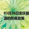 03月26日安庆前往济源出行防疫政策查询-从安庆出发到济源的防疫政策