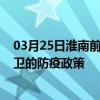 03月25日淮南前往中卫出行防疫政策查询-从淮南出发到中卫的防疫政策