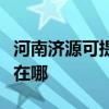 河南济源可提供格兰仕电压力锅维修服务地址在哪