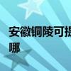 安徽铜陵可提供海尔电压力锅维修服务地址在哪