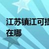 江苏镇江可提供荣事达电压力锅维修服务地址在哪