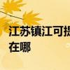 江苏镇江可提供飞利浦电压力锅维修服务地址在哪