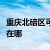 重庆北碚区可提供松下电压力锅维修服务地址在哪