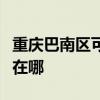 重庆巴南区可提供康佳电压力锅维修服务地址在哪