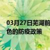 03月27日芜湖前往百色出行防疫政策查询-从芜湖出发到百色的防疫政策