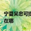 宁夏吴忠可提供每时乐电压力锅维修服务地址在哪