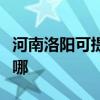 河南洛阳可提供双喜电压力锅维修服务地址在哪