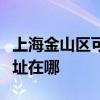 上海金山区可提供每时乐电压力锅维修服务地址在哪