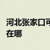 河北张家口可提供东菱电压力锅维修服务地址在哪