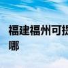 福建福州可提供科荣电压力锅维修服务地址在哪