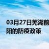 03月27日芜湖前往洛阳出行防疫政策查询-从芜湖出发到洛阳的防疫政策