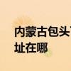 内蒙古包头可提供SKG电压力锅维修服务地址在哪