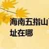 海南五指山可提供SKG电压力锅维修服务地址在哪
