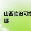 山西临汾可提供老板电压力锅维修服务地址在哪
