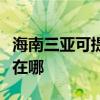 海南三亚可提供每时乐电压力锅维修服务地址在哪