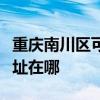 重庆南川区可提供每时乐电压力锅维修服务地址在哪