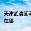 天津武清区可提供振能电压力锅维修服务地址在哪