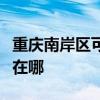 重庆南岸区可提供双喜电压力锅维修服务地址在哪