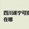四川遂宁可提供艾美特电压力锅维修服务地址在哪