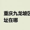 重庆九龙坡区可提供红牌电压力锅维修服务地址在哪