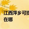 江西萍乡可提供每时乐电压力锅维修服务地址在哪
