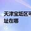 天津宝坻区可提供每时乐电压力锅维修服务地址在哪