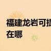 福建龙岩可提供艾美特电压力锅维修服务地址在哪
