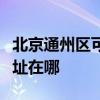 北京通州区可提供每时乐电压力锅维修服务地址在哪