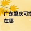广东肇庆可提供艾美特电压力锅维修服务地址在哪