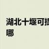 湖北十堰可提供爱德电压力锅维修服务地址在哪