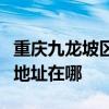 重庆九龙坡区可提供每时乐电压力锅维修服务地址在哪