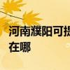 河南濮阳可提供每时乐电压力锅维修服务地址在哪