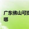 广东佛山可提供东菱电压力锅维修服务地址在哪
