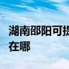 湖南邵阳可提供每时乐电压力锅维修服务地址在哪