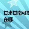 甘肃甘南可提供每时乐电压力锅维修服务地址在哪