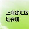 上海徐汇区可提供SKG电压力锅维修服务地址在哪
