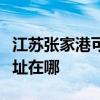 江苏张家港可提供每时乐电压力锅维修服务地址在哪