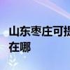 山东枣庄可提供每时乐电压力锅维修服务地址在哪