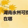 湖南永州可提供艾美特电压力锅维修服务地址在哪