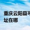 重庆云阳县可提供爱仕达电压力锅维修服务地址在哪